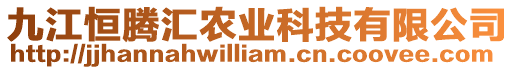 九江恒騰匯農業科技有限公司