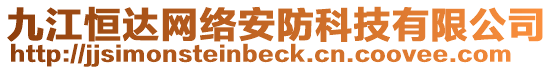 九江恒達(dá)網(wǎng)絡(luò)安防科技有限公司