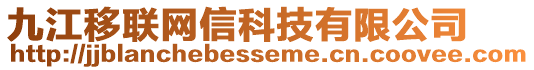 九江移聯(lián)網(wǎng)信科技有限公司