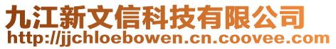 九江新文信科技有限公司