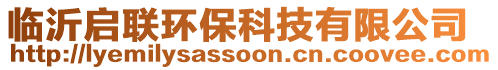 臨沂啟聯(lián)環(huán)?？萍加邢薰? style=