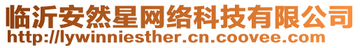 臨沂安然星網(wǎng)絡(luò)科技有限公司