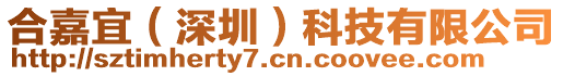 合嘉宜（深圳）科技有限公司