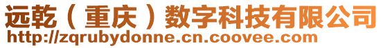 遠乾（重慶）數(shù)字科技有限公司