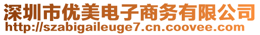 深圳市優(yōu)美電子商務(wù)有限公司