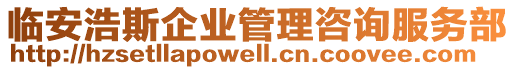 臨安浩斯企業(yè)管理咨詢服務(wù)部