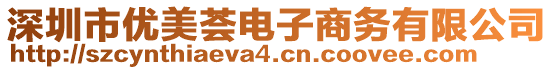 深圳市優(yōu)美薈電子商務(wù)有限公司