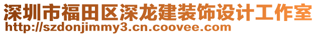 深圳市福田區(qū)深龍建裝飾設計工作室