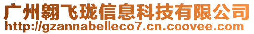 廣州翱飛瓏信息科技有限公司