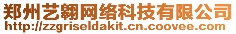 鄭州藝翱網(wǎng)絡(luò)科技有限公司