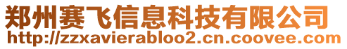 鄭州賽飛信息科技有限公司