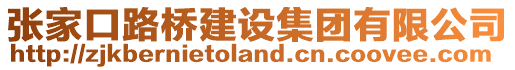 張家口路橋建設(shè)集團(tuán)有限公司