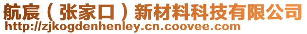 航宸（張家口）新材料科技有限公司