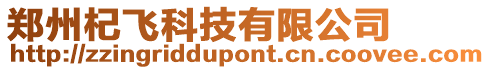 鄭州杞飛科技有限公司