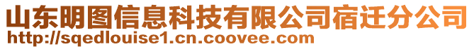 山東明圖信息科技有限公司宿遷分公司