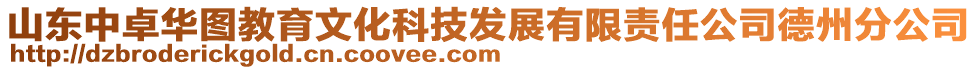 山東中卓華圖教育文化科技發(fā)展有限責(zé)任公司德州分公司