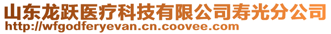 山東龍躍醫(yī)療科技有限公司壽光分公司