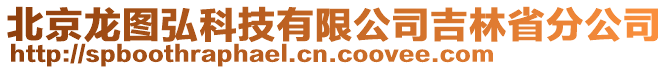 北京龍圖弘科技有限公司吉林省分公司