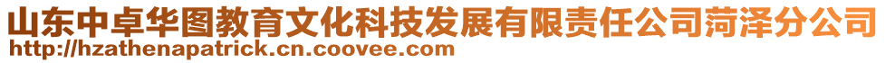 山東中卓華圖教育文化科技發(fā)展有限責(zé)任公司菏澤分公司