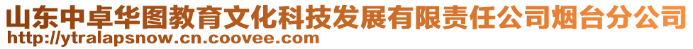 山東中卓華圖教育文化科技發(fā)展有限責(zé)任公司煙臺分公司