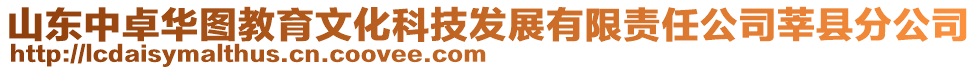 山東中卓華圖教育文化科技發(fā)展有限責(zé)任公司莘縣分公司