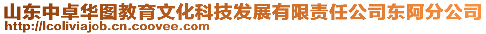 山東中卓華圖教育文化科技發(fā)展有限責任公司東阿分公司