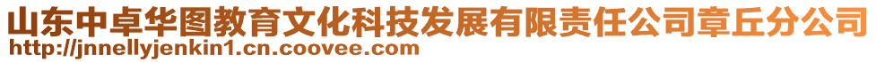 山東中卓華圖教育文化科技發(fā)展有限責(zé)任公司章丘分公司