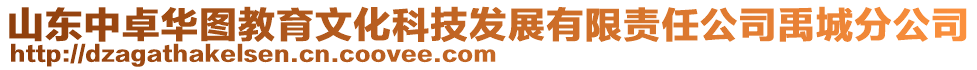 山東中卓華圖教育文化科技發(fā)展有限責(zé)任公司禹城分公司