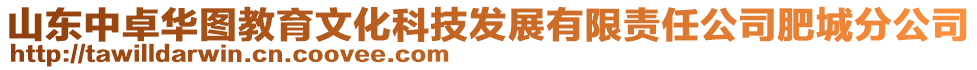 山東中卓華圖教育文化科技發展有限責任公司肥城分公司