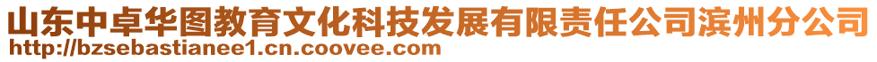 山東中卓華圖教育文化科技發(fā)展有限責(zé)任公司濱州分公司