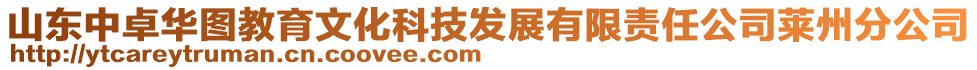 山東中卓華圖教育文化科技發(fā)展有限責(zé)任公司萊州分公司