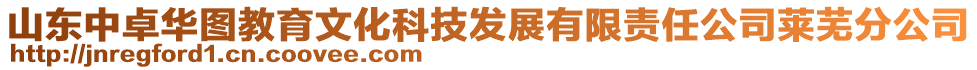 山東中卓華圖教育文化科技發展有限責任公司萊蕪分公司