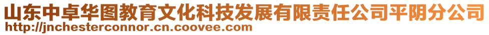 山東中卓華圖教育文化科技發(fā)展有限責(zé)任公司平陰分公司