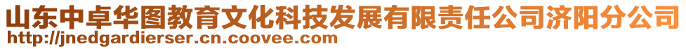 山東中卓華圖教育文化科技發(fā)展有限責任公司濟陽分公司