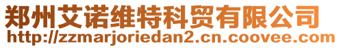 鄭州艾諾維特科貿有限公司