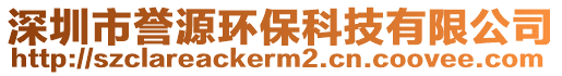 深圳市譽(yù)源環(huán)保科技有限公司