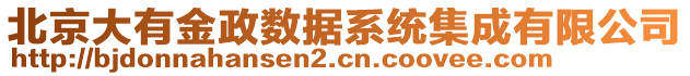 北京大有金政數(shù)據(jù)系統(tǒng)集成有限公司