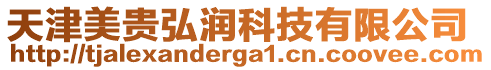 天津美貴弘潤科技有限公司