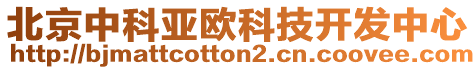 北京中科亞歐科技開發(fā)中心