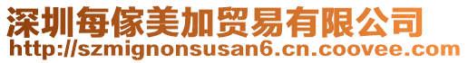 深圳每傢美加貿(mào)易有限公司