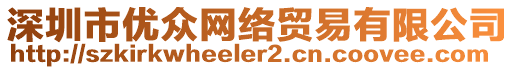 深圳市優(yōu)眾網(wǎng)絡(luò)貿(mào)易有限公司