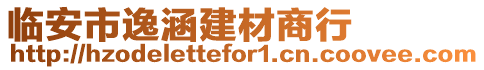 臨安市逸涵建材商行