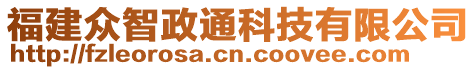 福建眾智政通科技有限公司