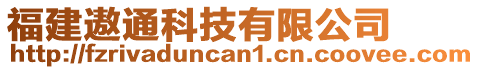 福建遨通科技有限公司