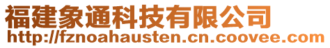 福建象通科技有限公司