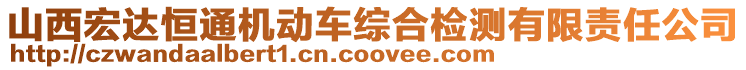 山西宏達恒通機動車綜合檢測有限責任公司