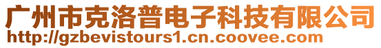 廣州市克洛普電子科技有限公司