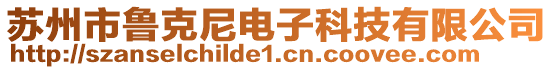 蘇州市魯克尼電子科技有限公司