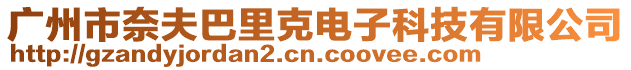 廣州市奈夫巴里克電子科技有限公司