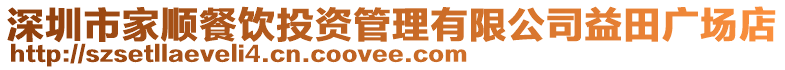 深圳市家順餐飲投資管理有限公司益田廣場(chǎng)店